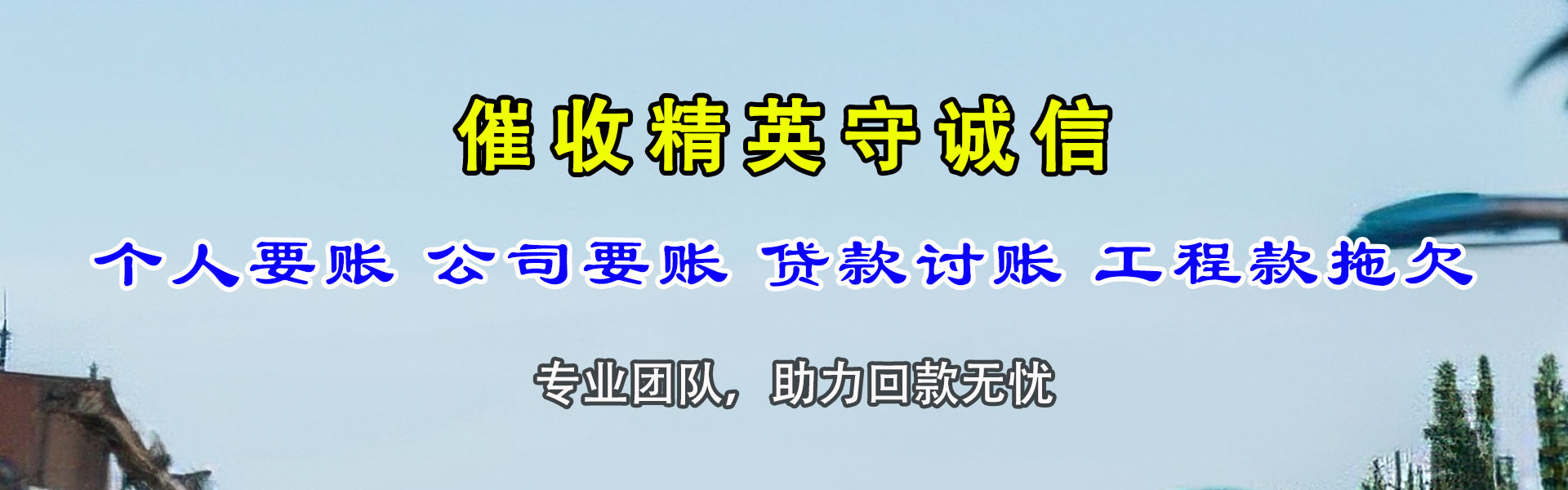 丰顺要债公司